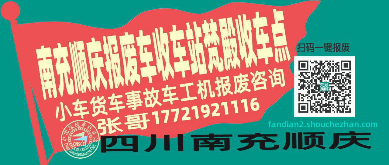 南充顺庆报废车收车站梵殿收车点